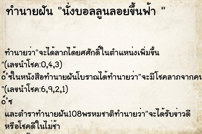 ทำนายฝันทำนายฝันนั่งบอลลูนลอยขึ้นฟ้า